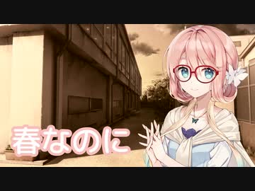 春なのに （柏原芳恵） ／ 桜乃そら （SynthesizerV）カバー