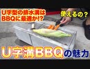Ｕ字排水溝でバーベキューってできるの？オススメ度は…