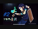 ツカサの冒険 MINE CRAFT (ゆっくり？実況)#2