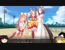 【ウマ娘】ゆっくりオープンリーグ・DIRT 2023 A決勝編