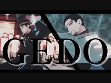【金カムＭＭＤ】GEDO