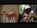 【怪話/怪道】イジメ、ダメ、ゼッタイ【短編ホラーノベル】#2
