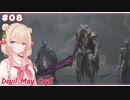 【DMC5】#8 スタイリッしゅお！【彩澄しゅお】