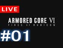 【アーカイブ】アーマードコアⅥ #01【初見配信】