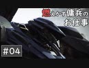 【AC6】惚れてまうやろ……【ARMORED CORE VI】