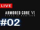 【アーカイブ】アーマードコアⅥ #02【初見配信】