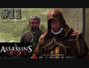 【実況１１】狐の部下はヒゲオヤジ【アサシン クリード エツィオ コレクション】