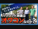 #192［全編］ハリウッド映画はオワコンなのか？映画界の今と未来を考える。【大人の放課後ラジオ 第192回】