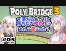 目指せ上位10%以内の橋！ #05【POLY BRIDGE 3】