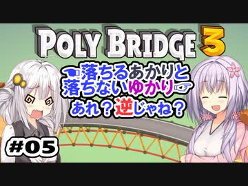目指せ上位10%以内の橋！ #05【POLY BRIDGE 3】