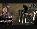 【実況１２】オヤジ達の会合は楽しそう【アサシン クリード エツィオ コレクション】