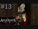 【実況１３】ひょっこり潜入！大聖堂！【アサシン クリード エツィオ コレクション】