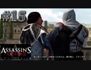 【実況１５】標的は定まった【アサシン クリード エツィオ コレクション】
