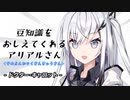 豆知識をおしえてくれるアリアルさん(433)【coefont劇場】