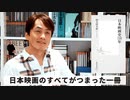 ［Book101］石田衣良セレクト『日本映画史110年』（四方田犬彦／集英社）〜日本映画のすべてがつまった一冊〜
