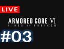【アーカイブ】アーマードコアⅥ #03【初見配信】