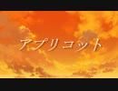 【さとうささら】アプリコット【オリジナル曲】