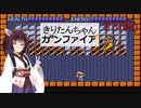 【神保町献血センターエキュート】きりたんちゃんガンファイア Part5【東北きりたん実況プレイ】