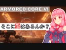 【AC6】花梨先輩の傭兵バイト＃９