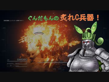 ぐんだもんの炙れC兵器！