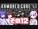 [ARMORED CORE VI]ゆかりさんが惑星ルビコン3を初見でのんびり翔ける その12 [A.I.VOICE VOICEROID2 VOICEPEAK 実況]