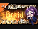 #01【Braid】天才が作ったパズルアクションゲームを初見実況プレイ【巻き戻し能力】