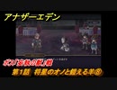 アナザーエデン　第１話　将星のオノと鎧える羊⑧　ボス「妄執の獣」戦　＃１０４　【アナデン】