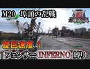 【地球防衛軍6】フェンサーINFERNO・旋回速度1縛り　M20:埠頭の乱戦【ゆっくり実況】