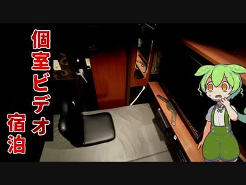 【自腹レビュー】都内一泊2300円。池袋徒歩4分の個室ビデオに泊まってみた【VOICEVOX解説】