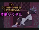 【体験版を体験する】The COSMIC WHEEL SISTERHOOD編＞(V)・∀・(V)
