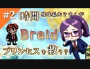 #02【Braid】天才が作ったパズルアクションゲームを初見実況プレイ【巻き戻し能力】
