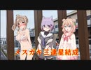 【遊戯王MD】メスガキ3人衆と戦うトークソフト達(デュエルするpart135)【ゲームするpart201】
