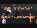 【DbD】インムバイデイライト 迫真ナイト部 究極の4vs4の裏技.mp15