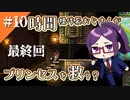 #10【Braid】天才が作ったパズルアクションゲームを初見実況プレイ【巻き戻し能力】