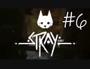 【STRAY＃06】猫ゲー始めて見ました。【A.I.VOICE】