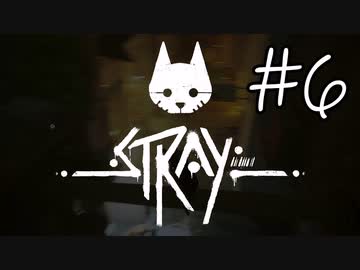 【STRAY＃06】猫ゲー始めて見ました。【A.I.VOICE】