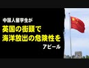 中国人留学生が英国の街頭で海洋放出の危険性をアピール