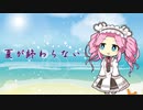 【オリジナル】なんかまだ暑いfet.四国めたん