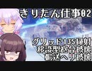 【アーマード・コア6】きりたん621、仕事するってよ。02【VOICEROID実況プレイ】