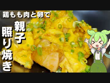 【鶏もも肉と卵で】親子照り焼き作ってみた【今日のおつまみ】