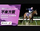 【ウマ娘風】第55回M1不来方賞(水沢・2023)