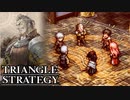 【TRIANGLE STRATEGY】正義と向き合う、信念の天秤-Part.3-