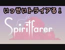 【体験版を体験する】SpiritFarer編＞(V)・∀・(V)