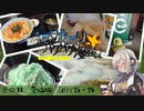【旅行】紲星あかりのパクパク漫遊記 その０４ 雲仙編DAY15・16【A.I.VOICE旅】