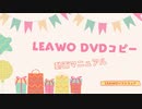 市販/レンタルDVDを複製してダビングする方法大公開！