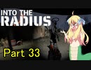 邪神ちゃん辺境探訪 part 33『INTO THE RADIUS』【voicepeak実況/邪神ちゃん】
