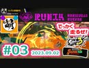 【鮭走次波 大走】今回のクマブキ…面白い!! 相棒とSplatoon3(スプラトゥーン3) サーモンラン NEXT WAVE ビッグランをゆたぁ～りと… 2023.09.02 #03[萌黄鮭]