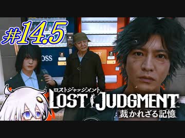 【LOST JUDGMENT：裁かれざる記憶】酒と牛丼と女と女 #14.5【紲星あかり・琴葉茜/VOICEROID実況】