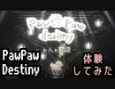 【体験版を体験する】PawPaw Destiny編＞(V)・∀・(V)