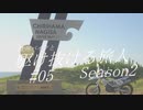 【VOICEROID車載】欧州バイクと駆け抜ける旅人Season2 #05【夏休み②】